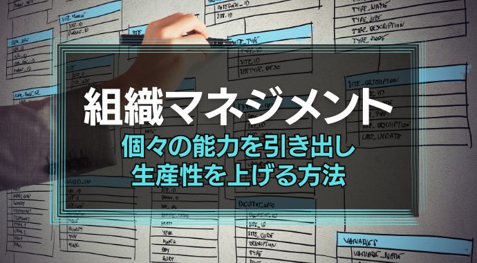 組織マネジメント